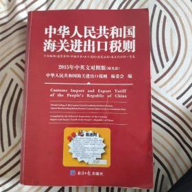 中华人民共和国海关进出口税则2015年中英文对照