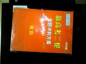 新高考二轮 专题强化训练  与专题冲刺方案  配套使用   全套 十册