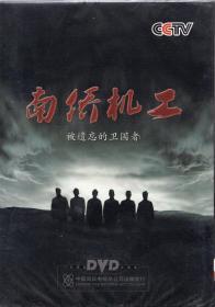 DVD光碟2片装：《南侨机工——被遗忘的卫国者》【纪录片，未开封】