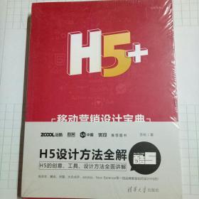 H5+移动营销设计宝典