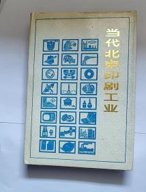 当代北京印刷工业