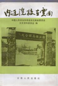 《内迁院校在云南》【华中大学迁滇纪事，中法大学在昆明，中山大学迁澄江始末，抗战时期迁滇的中山大学，同济大学内迁回忆，国立艺专在昆明，抗战中云南的戏剧运动，云南大学与熊庆来】