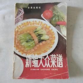 新编大众菜谱