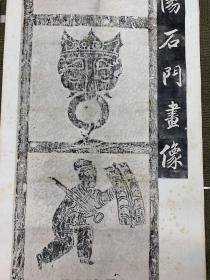 陈寅恪槐堂旧藏，原石流失海外《汉射阳石门画像》清末旧拓本，民国旧裱立轴，两张一套全，
画心尺寸：119*52厘米。品相如图。
     此石乾隆四十八年（1783年）宝应举人朱彬发现于伯夷叔齐墓上，，钱大昕《金石文跋尾续》、程瑶田《通艺录》、王昶《金石萃编》、汪中《述学》、江藩《汉学师承记》、阮元《广陵诗事》等著述中都云及此事，并作深入探讨。