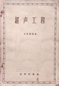 1959年6月-《超声工程》克洛福德 科学出版社