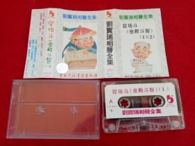 【原装正版磁带】刘宝瑞相声 官场斗金殿斗智1.2中国广播音像好品