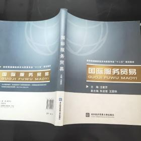 高校联编国际经济与贸易专业十二五规划教材：国际服务贸易