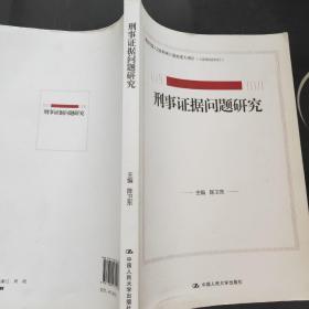 刑事证据问题研究  （教育部人文社会科学重点研究基地重大项目）