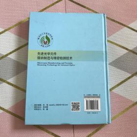 先进光学元件微纳制造与精密检测技术