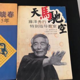 天马驰空 藤泽秀行特别指导教室 聂卫平马晓春争霸15年 围棋擂台赛三连冠 新围棋十诀 日本九段大竹英雄 共4册 合售