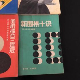 天马驰空 藤泽秀行特别指导教室 聂卫平马晓春争霸15年 围棋擂台赛三连冠 新围棋十诀 日本九段大竹英雄 共4册 合售