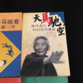 天马驰空 藤泽秀行特别指导教室 聂卫平马晓春争霸15年 围棋擂台赛三连冠 新围棋十诀 日本九段大竹英雄 共4册 合售