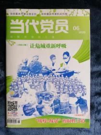 《当代党员》    2020/06（3月下）