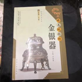 精美绝伦的金银器