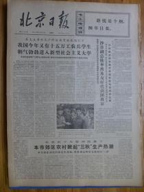 北京日报1973年9月25日