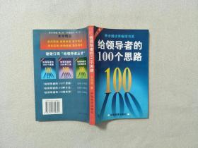 给领导者的100个思路