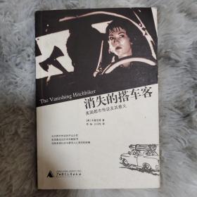 消失的搭车客：美国都市传说及其意义（2006年一版一印）