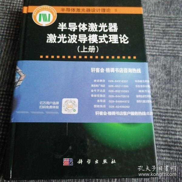 半导体激光器激光波导模式理论（上册）