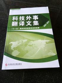 科技外事翻译文集 : “十一五”期间科技部领导讲
话选编 : 汉英对照