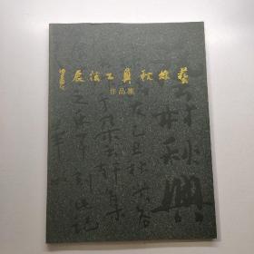 艺林秋兴书法展作品集      《存放154层》