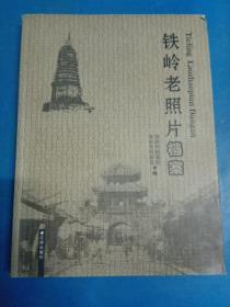 铁岭老照片档案    200413