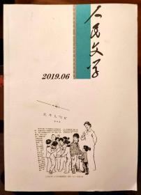 人民文学2019年第6期