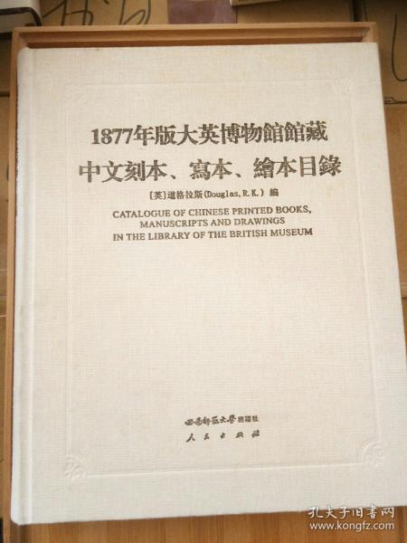 1877年版大英博物馆馆藏中文刻本、写本、绘本目录