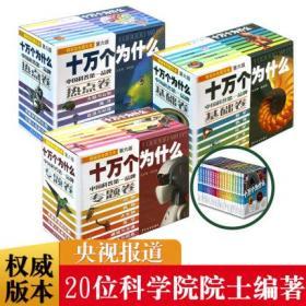 正版现货 十万个为什么 全套(第六版精装全18册) 基础卷 热点卷 专题卷 韩启德主编 获奖图书 小升初考试推荐参考书 6-12岁 少年儿童出版社