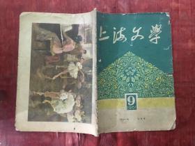 上海文学1961年第9期