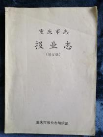 重庆市志 报业志（增订稿）  【1897-1997年重庆报业百年】