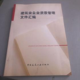 建筑业企业资质管理文件汇编