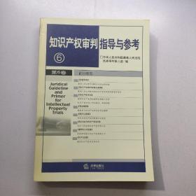 知识产权审判指导与参考          （第6卷）         《存放152层》