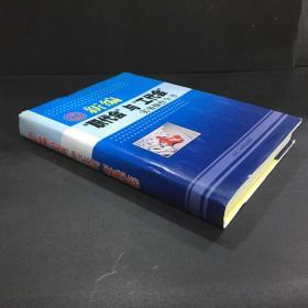 新編 職代會(huì)與工代會(huì) 實(shí)務(wù)操作全書