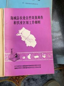 海城县农业资源系列资料丛书8本合售 1979-1983年出版