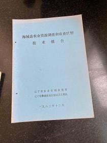 海城县农业资源系列资料丛书8本合售 1979-1983年出版