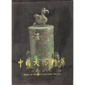 中国文物精华（1997）(精)