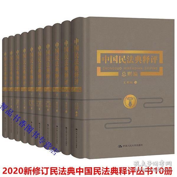 2020年新修订版民法典中国民法典释评丛书全套10册精装 中国人民大学出版社正版总则编物权编合同编通则+合同编典型合同人格权编婚姻家庭编继承编侵权责任编