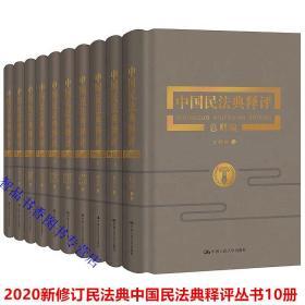 2020年新修订版民法典中国民法典释评丛书全套10册精装 中国人民大学出版社正版总则编物权编合同编通则+合同编典型合同人格权编婚姻家庭编继承编侵权责任编