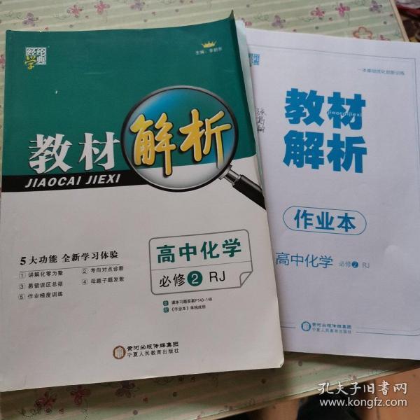 经纶学典 教材解析：高中化学（必修2 修订版 R）含作业本