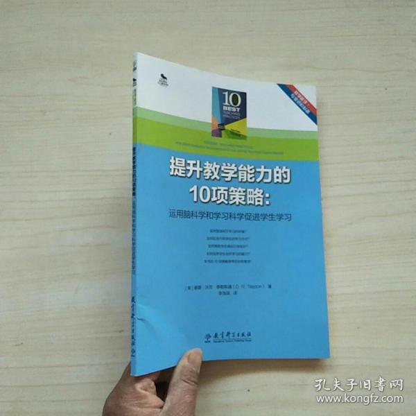 提升教学能力的10项策略：运用脑科学和学习科学促进学生学习