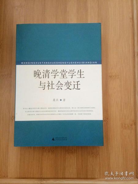 晚清学堂学生与社会变迁