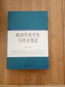 晚清学堂学生与社会变迁