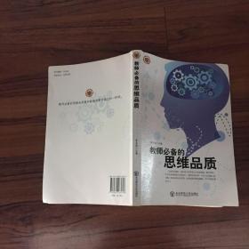 教师必备的思维品质