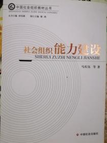 中国社会组织教材丛书：社会组织能力建设