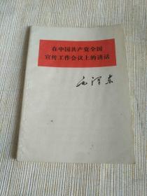 毛选单行本《毛泽东 在中国共产党全国宣传工作会议上的讲话》64开，作者、出版社、年代、品相、详情见图！自定！北木橱，2021年6月30日