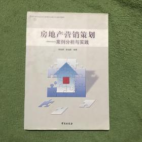 资源环境与城乡规划管理专业集中实践系列教材·房地产营销策划：案例分析与实践