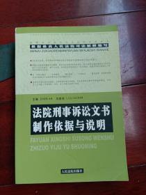 法院刑事诉讼文书制作依据与说明