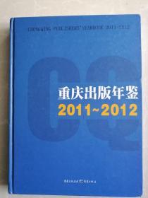 重庆出版年鉴  2011-2012