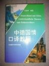 中德国情口译教程/高等学校德语专业教材