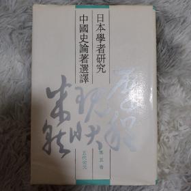 日本学者研究中国史论著选译 第五卷 五代宋元（译者签名签赠版）